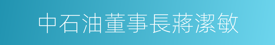 中石油董事長蔣潔敏的同義詞