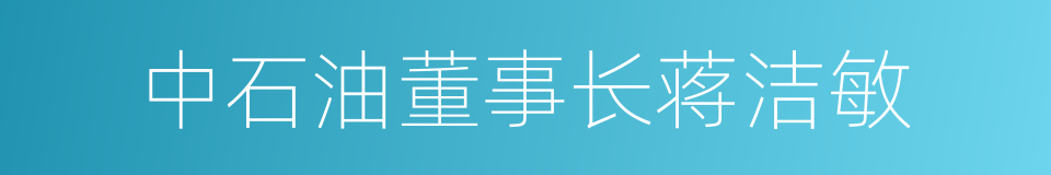 中石油董事长蒋洁敏的同义词