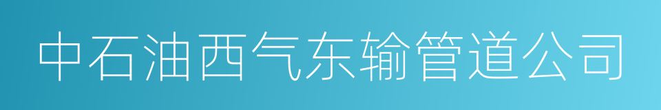 中石油西气东输管道公司的同义词