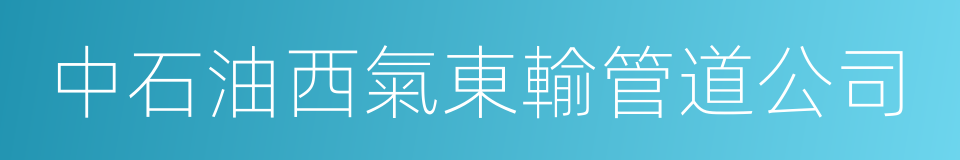 中石油西氣東輸管道公司的同義詞