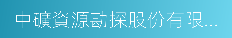 中礦資源勘探股份有限公司的同義詞