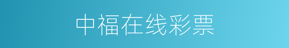 中福在线彩票的同义词