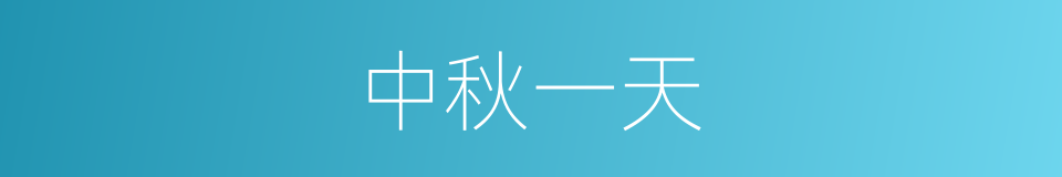 中秋一天的同义词