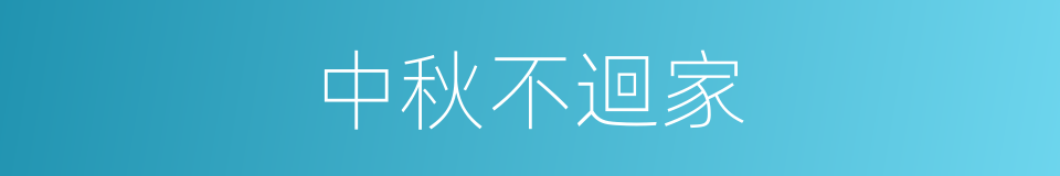 中秋不迴家的同義詞