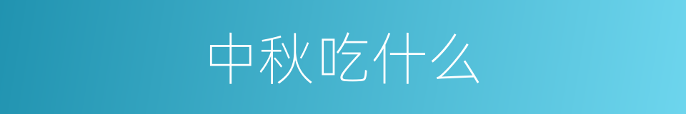 中秋吃什么的同义词