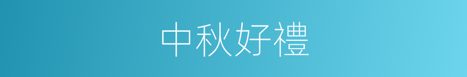 中秋好禮的同義詞