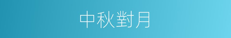 中秋對月的同義詞