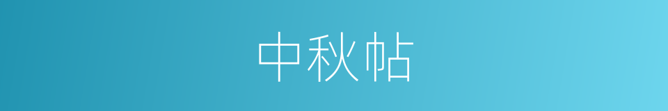 中秋帖的意思