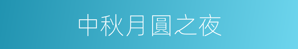 中秋月圓之夜的同義詞