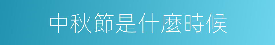 中秋節是什麼時候的同義詞