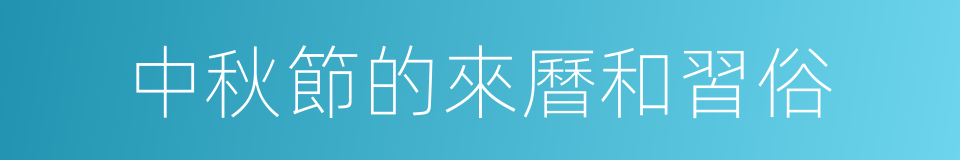 中秋節的來曆和習俗的同義詞