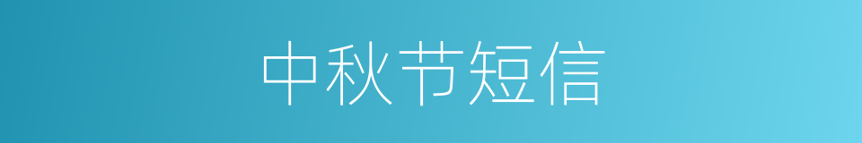 中秋节短信的同义词