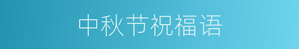 中秋节祝福语的同义词
