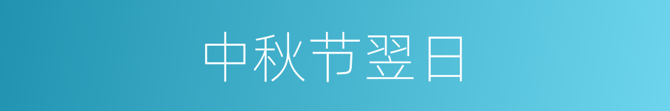 中秋节翌日的同义词