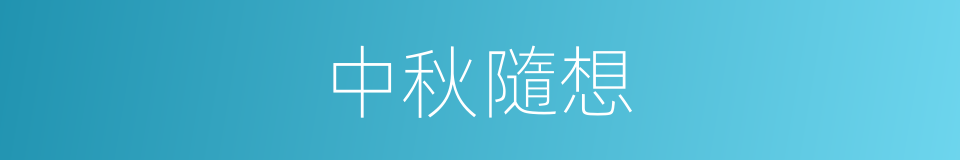 中秋隨想的同義詞