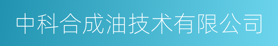 中科合成油技术有限公司的同义词