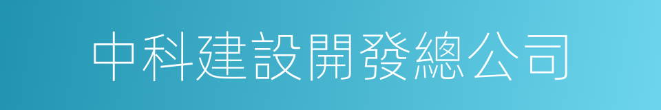 中科建設開發總公司的同義詞