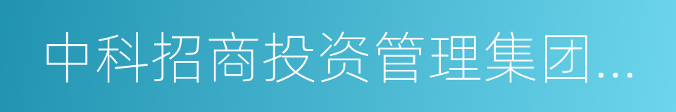 中科招商投资管理集团股份有限公司的同义词