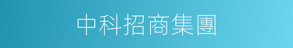 中科招商集團的同義詞