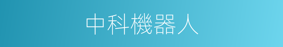 中科機器人的同義詞