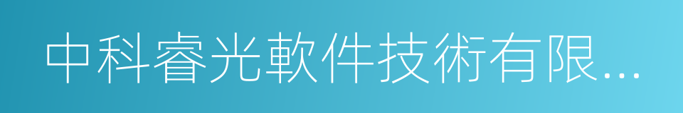 中科睿光軟件技術有限公司的同義詞