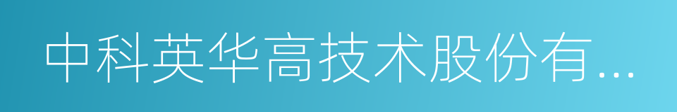 中科英华高技术股份有限公司的同义词