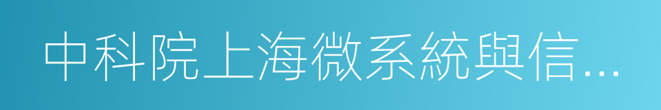 中科院上海微系統與信息技術研究所的同義詞