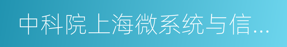中科院上海微系统与信息技术研究所的同义词