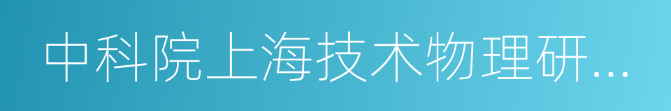 中科院上海技术物理研究所的同义词