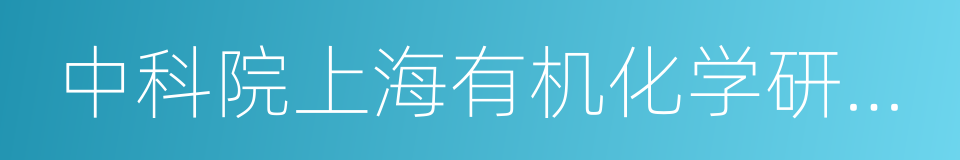中科院上海有机化学研究所的同义词