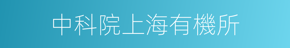 中科院上海有機所的同義詞