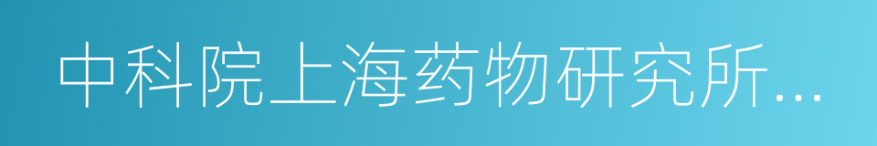 中科院上海药物研究所烟台分所的同义词