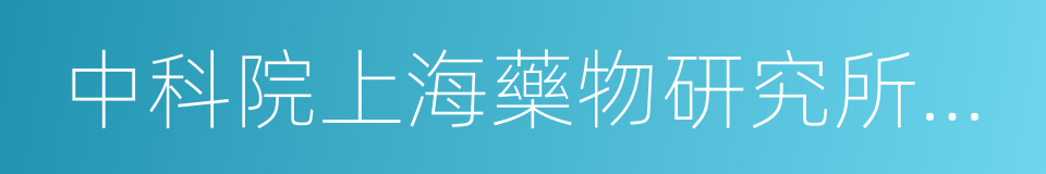 中科院上海藥物研究所煙台分所的同義詞