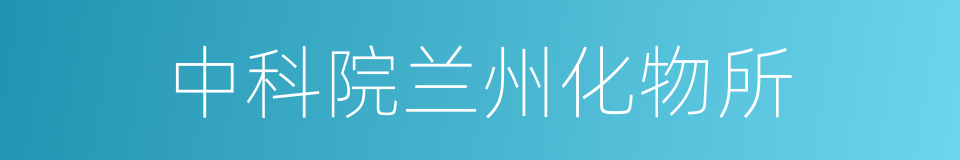 中科院兰州化物所的同义词
