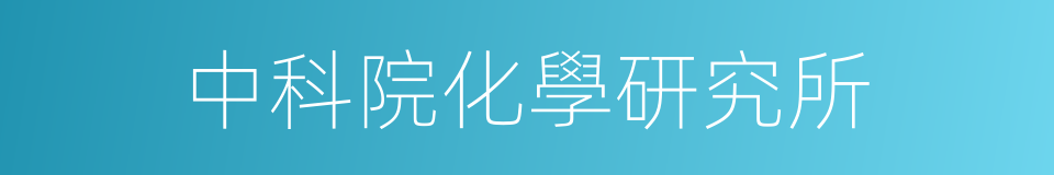 中科院化學研究所的同義詞