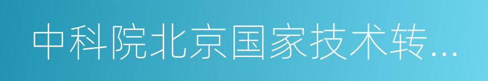 中科院北京国家技术转移中心的同义词