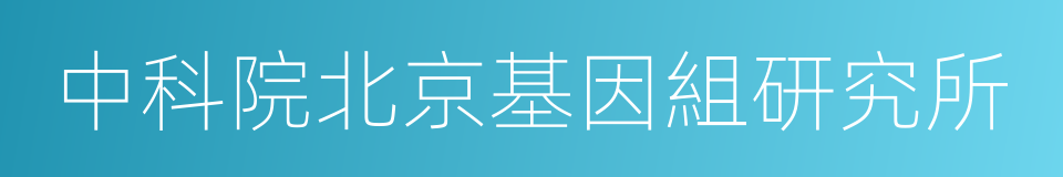 中科院北京基因組研究所的同義詞