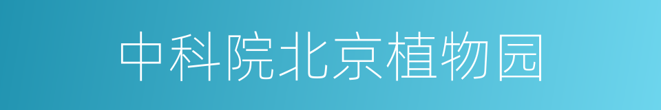 中科院北京植物园的同义词