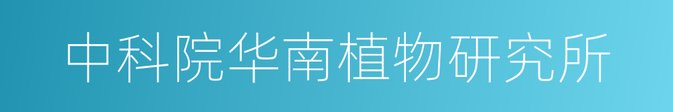 中科院华南植物研究所的同义词