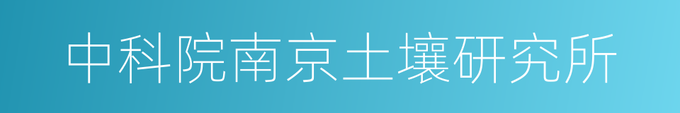 中科院南京土壤研究所的同义词