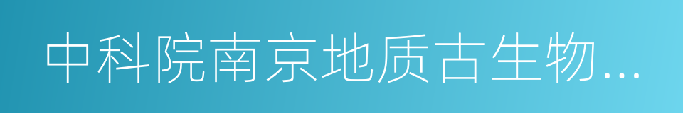 中科院南京地质古生物研究所的同义词