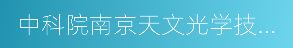 中科院南京天文光学技术研究所的同义词