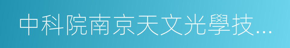 中科院南京天文光學技術研究所的同義詞