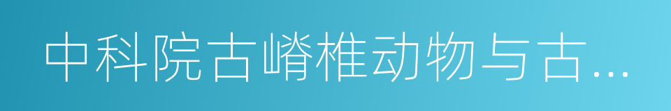 中科院古嵴椎动物与古人类研究所的同义词