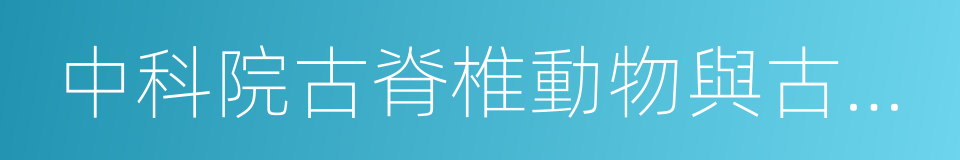 中科院古脊椎動物與古人類研究所的同義詞