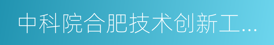 中科院合肥技术创新工程院的同义词