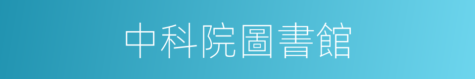 中科院圖書館的同義詞