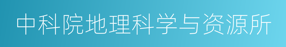 中科院地理科学与资源所的同义词