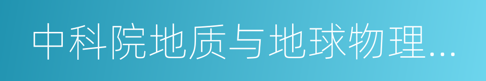 中科院地质与地球物理研究所的同义词