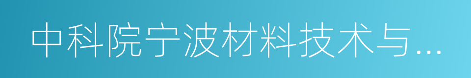 中科院宁波材料技术与工程研究所的同义词